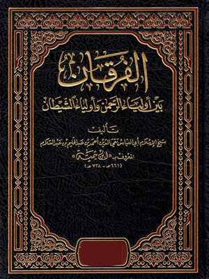 cover image of الفرقان بين اولياء الله واولياء الشيطان